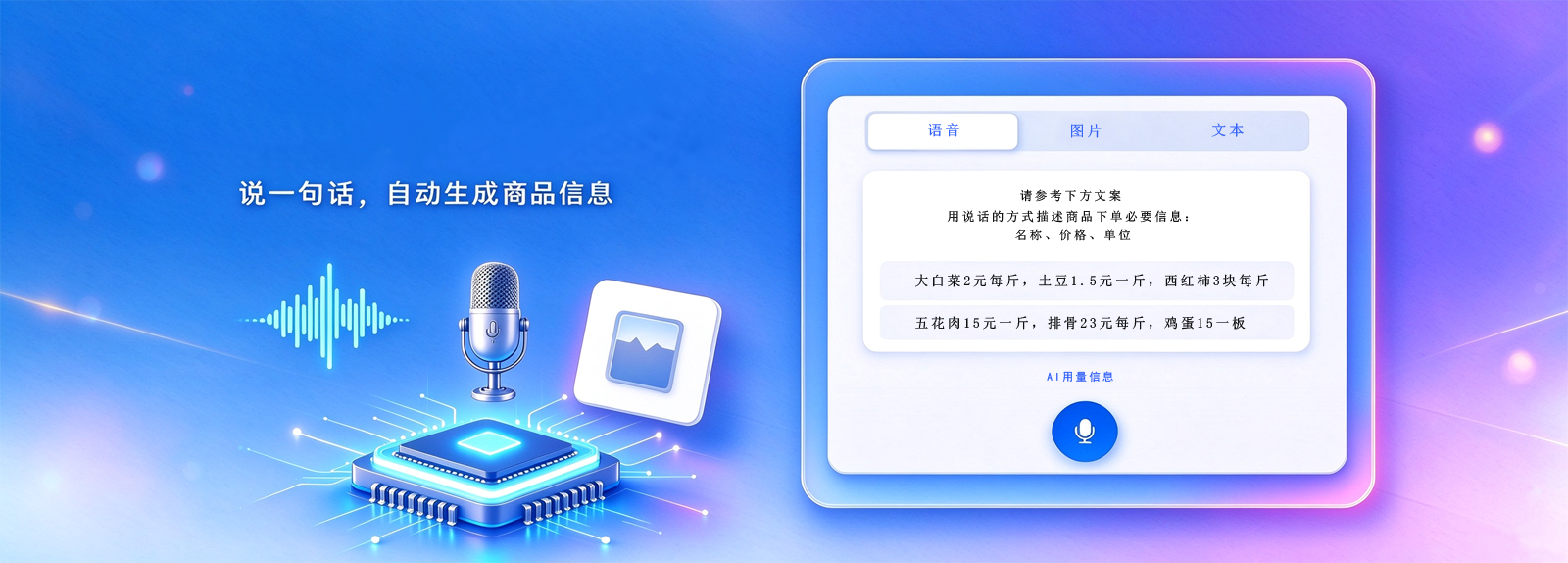 AI语音添加商品